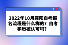 襄陽自考本科學(xué)歷有什么用處？自考畢業(yè)條件有哪些？