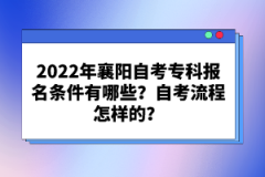 2022年襄陽自考?？茍竺麠l件有哪些？自考流程怎樣的？