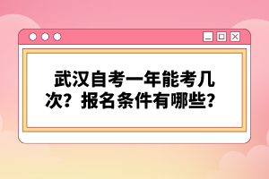 武漢自考一年能考幾次？報(bào)名條件有哪些？
