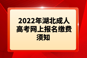 2022年湖北成人高考網(wǎng)上報名繳費須知