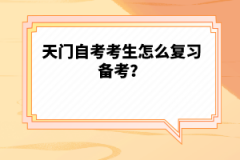 天門自考考生怎么復(fù)習(xí)備考？