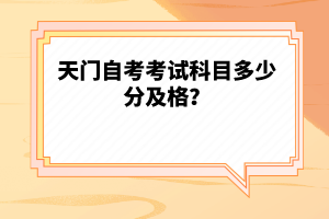 天門自考考試科目多少分及格？