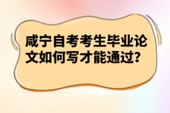 咸寧自考考生畢業(yè)論文如何寫才能通過(guò)？