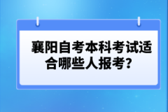 襄陽自考本科護理專業(yè)報名條件有哪些？