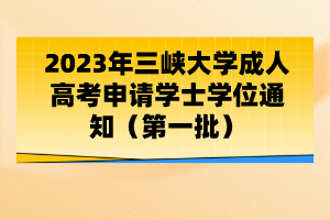2023年三峽大學(xué)成人高考申請學(xué)士學(xué)位通知（第一批）