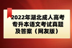 2022年湖北成人高考專升本藝術(shù)概論考試真題及答案（網(wǎng)友版）