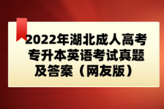 2022年湖北成人高考專(zhuān)升本英語(yǔ)考試真題及答案（網(wǎng)友版）