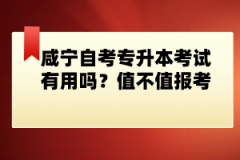咸寧自考專升本考試有用嗎？值不值報(bào)考？