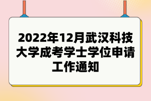 2022年12月武漢科技大學成考學士學位申請工作通知