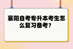 襄陽自考專升本考生怎么復(fù)習備考？