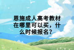 恩施成人高考教材在哪里可以買，什么時候報名？