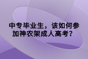 神農(nóng)架成人高考學(xué)前教育好考嗎？如何復(fù)習(xí)？