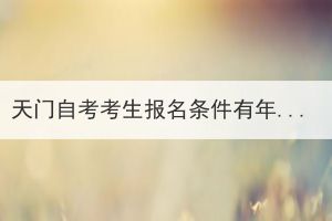 天門自考考生報(bào)名條件有年齡限制嗎？