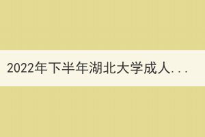 2022年下半年湖北大學成人高考學士學位外語考試防疫須知 2022年下半年湖北大學成人高考學士學位外語考試防疫須知