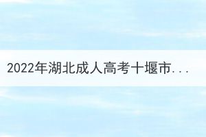 2022年湖北成人高考十堰市考生因疫情原因申請(qǐng)退費(fèi)公告 2022年湖北成人高考十堰市考生因疫情原因申請(qǐng)退費(fèi)公告