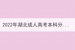 2022年湖北成人高考本科分?jǐn)?shù)線什么時候能查的到？
