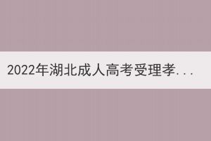 2022年湖北成人高考受理孝感考區(qū)考生退費(fèi)申請(qǐng)公告 2022年湖北成人高考受理孝感考區(qū)考生退費(fèi)申請(qǐng)公告