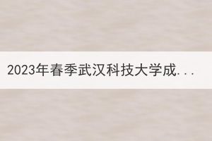 2023年春季武漢科技大學(xué)成教學(xué)歷電子注冊工作通知 2023年春季武漢科技大學(xué)成教學(xué)歷電子注冊工作通知