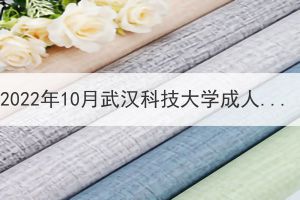 2022年10月武漢科技大學(xué)成人學(xué)位英語、學(xué)位課程“居家+雙機位”考試考生須知