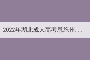 2022年湖北成人高考恩施州考生退費(fèi)申請公告 2022年湖北成人高考恩施州考生退費(fèi)申請公告