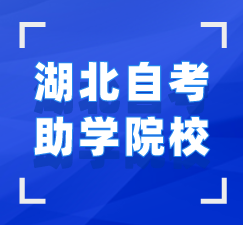 湖北學(xué)歷提升助學(xué)專(zhuān)題