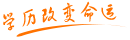 學(xué)歷改變命運(yùn)